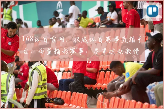 168体育官网，权威体育赛事直播平台，海量精彩赛事，尽享运动激情，不容错过