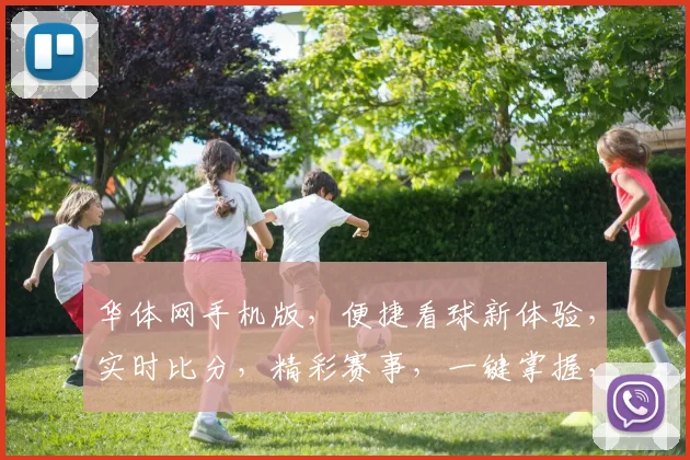 华体网手机版，便捷看球新体验，实时比分，精彩赛事，一键掌握，三重福利，不容错过