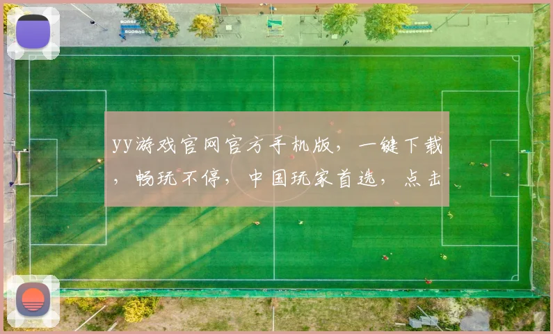 yy游戏官网官方手机版，一键下载，畅玩不停，中国玩家首选，点击直接玩，三重福利等你来