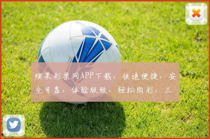 缤果彩票网APP下载，快速便捷，安全可靠，体验极致，轻松购彩，三重惊喜，不容错过，立即下载