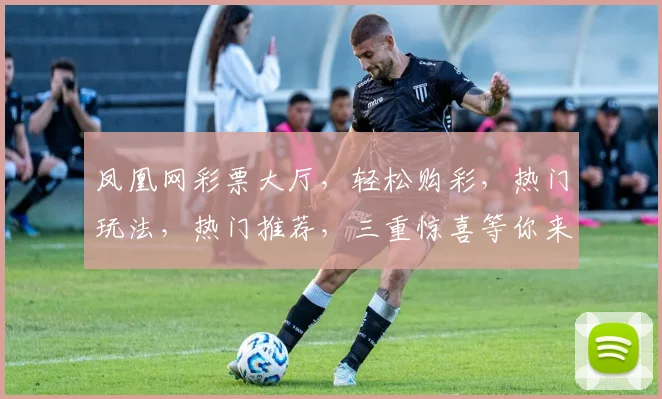 凤凰网彩票大厅，轻松购彩，热门玩法，热门推荐，三重惊喜等你来