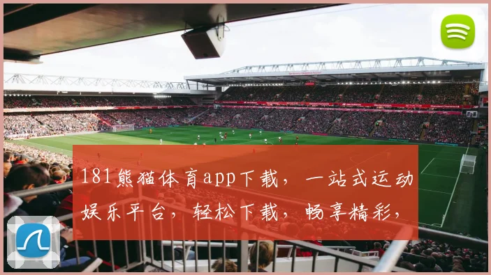 181熊猫体育app下载，一站式运动娱乐平台，轻松下载，畅享精彩，三步即可