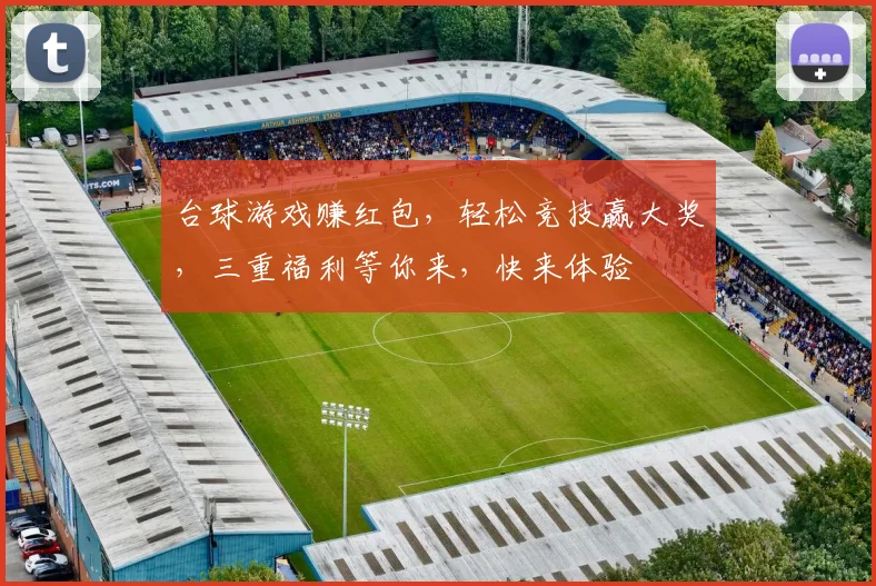 台球游戏赚红包，轻松竞技赢大奖，三重福利等你来，快来体验