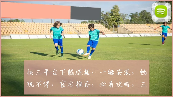 快三平台下载连接，一键安装，畅玩不停，官方推荐，必看攻略，三步轻松上手