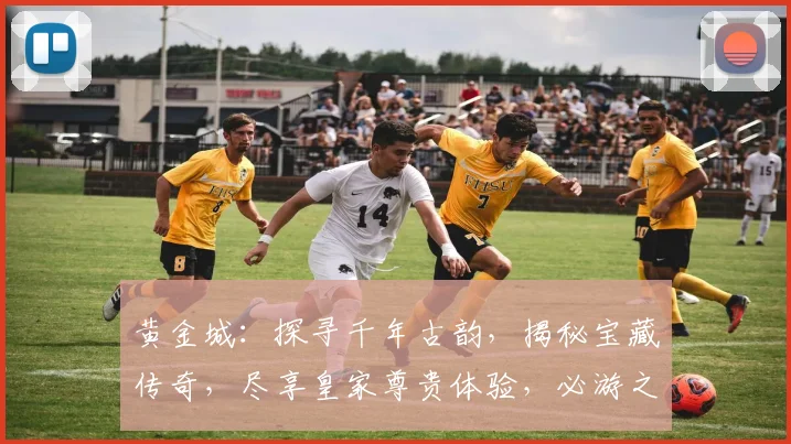 黄金城：探寻千年古韵，揭秘宝藏传奇，尽享皇家尊贵体验，必游之地