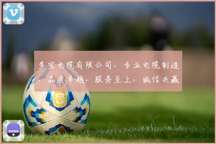 多宝电缆有限公司，专业电缆制造，品质卓越，服务至上，诚信共赢，值得信赖