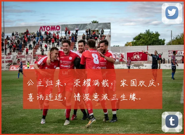 公主归来，荣耀满载，家国欢庆，喜讯连连，情深意浓三生缘。
