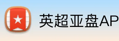 英超亚盘APP下载 logo